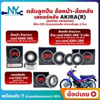 ลูกปืนล้อ ลูกปืนเสตอร์หลัง อากีร่า AKIRA120 SUZUKI ล้อหน้า เบอร์ 6300-2RS ล้อหลัง เบอร์ 6201-2RS 2 ตลับ/6301-2RS เสตอร์หลัง เบอร์ 6203-2RS ยี่่ห้อ Kcyc