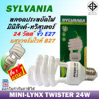 หลอดประหยัดไฟ (1แถม1) รุ่น มินิลิงค์-ทวิสเตอร์ 24W ขั้วE27 แสงวอร์มไวท์ SYLVANIA