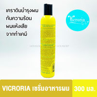 อาหารผมวิครอเรีย Vicroria keratin เคราติน เซรั่ม บำรุงผมแห้งเสีย ทำเคมี ขวดสีเหลือง 300มล.