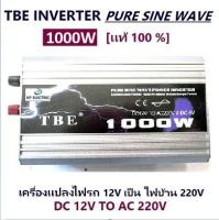 [ KP ] จำหน่ายTBE inverter pure sine wave power inverter 1000 w(DC 12V TO AC 220V)อินเวอร์เตอร์หรือหม้อแปลงไฟ คลื่นบริสุทธิ์กระเเสไฟนิ่งใช้สำหรับเเปลงไฟรถ ไฟแบตเป็นไฟบ้าน คอมพิวเตอร์ เครื่องใช้ไฟฟ้าในบ้าน รถแห่เครื่องเสียง รถโฆษณา- เเท้ 100% มีประกัน