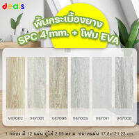 กระเบื้องยาง SPC ความมหนา 4 mm. + โฟมในตัว eva [จัดส่งฟรี!!] *ออกใบกำกับภาษีได้