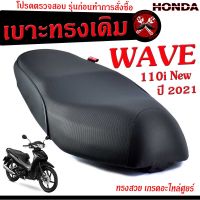 เบาะเดิมเวฟ LED/เบาะมอเตอร์ไซค์เดิม รุ่น WAVE 110 i New 2021 ตัวล่าสุด /เบาะปาดทรงเดิมเวฟ LED/ /เบาะเดิม WAVE งานดีนั่งสบายเกรดอะไหล่ศูยร์