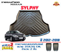 ถาดท้ายรถ ตรงรุ่น Nissan Sylphy 2012-2018 (ขนส่งKerry 1-2วันของถึง) ถาดรองท้ายรถยกขอบ ถาดท้าย ถาดวางของ ถาดวางสัมภาระ