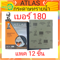 กระดาษทรายน้ำ คนแบกโลก ATLAS #เบอร์180#(12แผ่น)