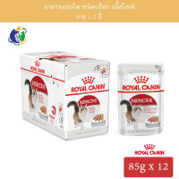 Royal Canin Instinctive Adult in Loaf Pouch อาหารชนิดเปียก แบบซอง สำหรับแมวโตอายุ1ปีขึ้นไป (เนื้อโลฟ) 12ซอง/กล่อง (1กล่อง)