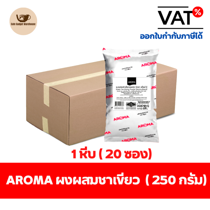 aroma-tea-ผงสำหรับผสมชาเขียว-ผงชาเขียว-ผงผสมชาเขียว-ชาเขียว-ตรา-อโรม่า-250-กรัม-ซอง