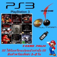 PS3 GAME USBรวมเกม ใช้กับเครื่องแปลงแล้วเท่านั้น HEN MULTIMAN PlayStatio3