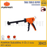 PUMPKIN ปืนยิงซิลิโคน 9 นิ้ว 2 ระบบ PTT-9CKX