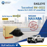 ❄ EAGLEYE โบลเวอร์แอร์ NISSAN NAVARA 05 มอเตอร์ใหญ่   จำนวน 1 ตัว❄