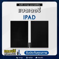 แบตเตอรี่ เพิ่มความจุ Mini1-ip9.7 แถมฟรี!! ชุดไขควง