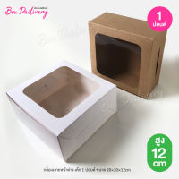 กล่องเค้ก ไซส์ 1ปอนด์ แพ็ค10ใบ (สูง12cm.)