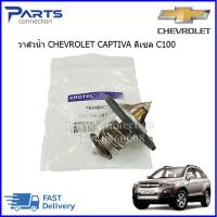 วาล์วน้ำ CHEVROLET CAPTIVA C100 2.0 ดีเซล ราคา/ตัว