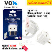 ปลั๊กอะแดปเตอร์ 2 ช่อง อย่างดี ยี่ห้อ Vox รุ่น AP-02 เต้ารับนานาชาติ รองรับไฟ 2500 วัตต์