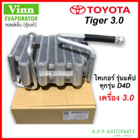 คอล์ยเย็น ตู้แอร์ ไทเกอร์ เครื่อง 3.0 แค๊ป Tiger (ยี่ห้อ Vinn Tiger 3.0 Cab) Toyota Tiger คอยล์เย็น