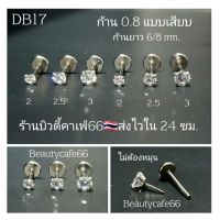 DB17 (1ชิ้น) ก้าน 0.8 mm. ยาว 6/8mm. จิวเพชรCZ Stainless 316L จิวสแตนเลส จิวเพชรกลม จิวหู แบบเสียบ