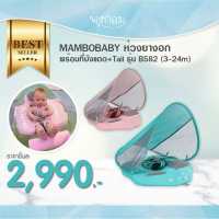 MAMBOBABY ห่วงยางอกพร้อมที่บังแดด+Tail รุ่น B582 (3-24m