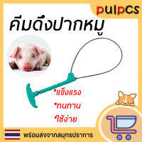 อุปกรณ์เลี้ยงหมูอัตโนมัติ คีมดึงปากหมู มัดปากหมู ชุดจับปากหมู ให้หมูอยู่นิ่ง สำหรับฉีดยาได้ง่าย