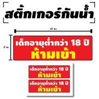 สติ้กเกอร์กันน้้ำ ติดประตู,ผนัง,กำแพง (ป้ายเด็กอายุต่ำกว่า18ปี ห้ามเข้า) 2 ดวง 1 แผ่น A4 [รหัส B-100]