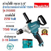 สว่านไฟฟ้า มากีต้า (MAKITA) รุ่น DS5000 ขนาด 5/8 นิ้ว สำหรับงานหนัก กำลังไฟฟ้า 750 วัตต์ เจาะเหล็ก 16 มม. (5/8 นิ้ว) และ เจาะไม้ 36 มม. (1-7/16 นิ้ว)