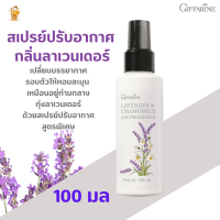 พร้อมส่งฟรี!! สเปรย์ปรับอากาศกลิ่นลาเวนเดอร์ กิฟฟารีน |Lavender &amp;Chamomile Air Freshener Giffarine