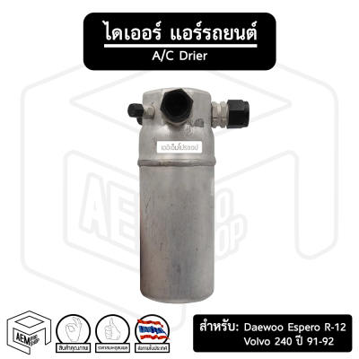 ไดเออร์ Volvo 240 , Daewoo Espero [ สำหรับน้ำยาแอร์ R-12 ] (หัวโอริง) แดวู เอสปิโร , วอลโว่ ไดเออร์แอร์ ดรายเออร์