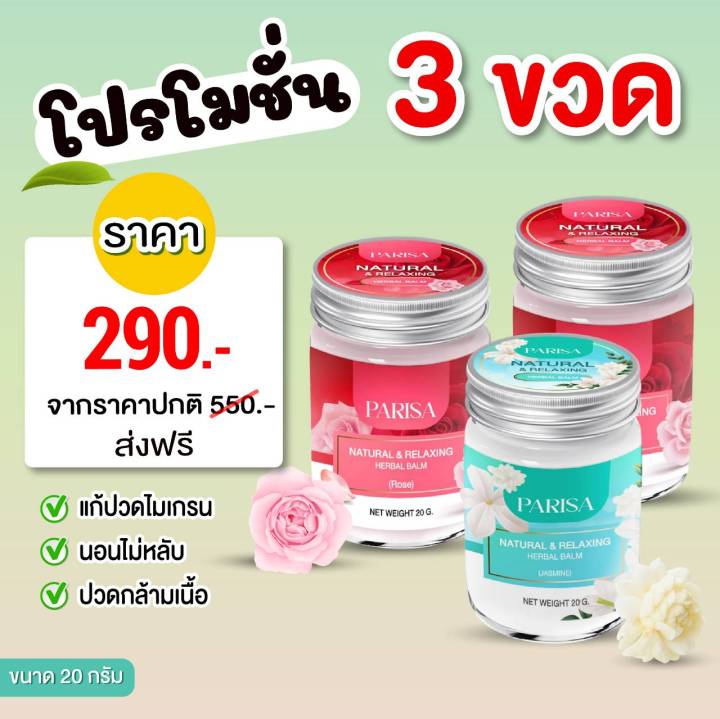 2ขวด-rose-amp-jasmine-ยาหม่องปาริสา-กลิ่นมะลิ-กลิ่นกุหลาบ-ขนาด-20-g-2-ขวด