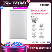 TCL ตู้เย็น 1 ประตู ขนาด 3.2 Q สีเงิน/ขาว จัดส่งฟรี รับประกัน 10 ปี รุ่น F93SDS/SDW  พร้อมแผงควบคุมอุณหภูมิ เหมาะกับออฟฟิศ ห้องนอน หรือห้องครัว