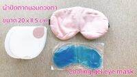 ผ้าปิดตา คูลลิ่งเจลปิดตา ผ้าปิดถนอมดวงตา Cooling gel eye mask ขนาด 20 x 11.5 cm.