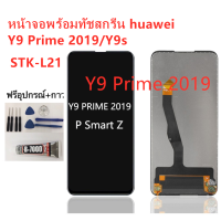 หน้าจอ Huawei Y9 Prime /Y9S/STK-L21 แถมฟิล์มชุด+ไขควงกับกาวติดหน้าจอ