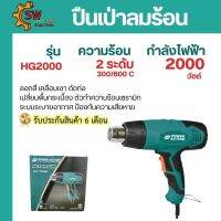 เครื่องเป่าลมร้อน POWER ACTION HG 2000