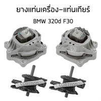 BMW ยางแท่นเครื่อง , ยางแท่นเกียร์ บีเอ็มดับบิว เอฟ30 320ดี  / BMW F30 320d