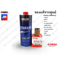 เซตน้ำมันเครื่อง สังเคราะห์แท้ 100%+ไส้กรอง YAMALUBER XSR155, WR155, MT-15, ALL NEW EXCITER, R15, FINN, M-SLAZ, EXCITER