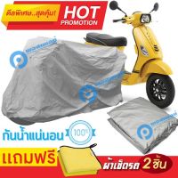 ผ้าคลุมรถมอเตอร์ไซต์ VESPA  กันน้ำได้ ผ้าคลุมมอเตอร์ไซต์ MOTORCYCLE COVER WATERPROOF AND DUST-RESISTANT Protective Motorcycle