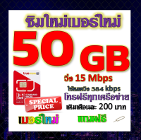 ✅โปรเทพ 15 M speed และจำนวน 50 GB มีโทรฟรีทุกเครือข่าย แถมฟรีเข็มจิ้มซิม✅