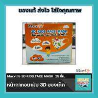 MaxxLife 3D KIDS FACE MASK บรรจุ  25  ชิ้น จำนวน 1 กล่อง