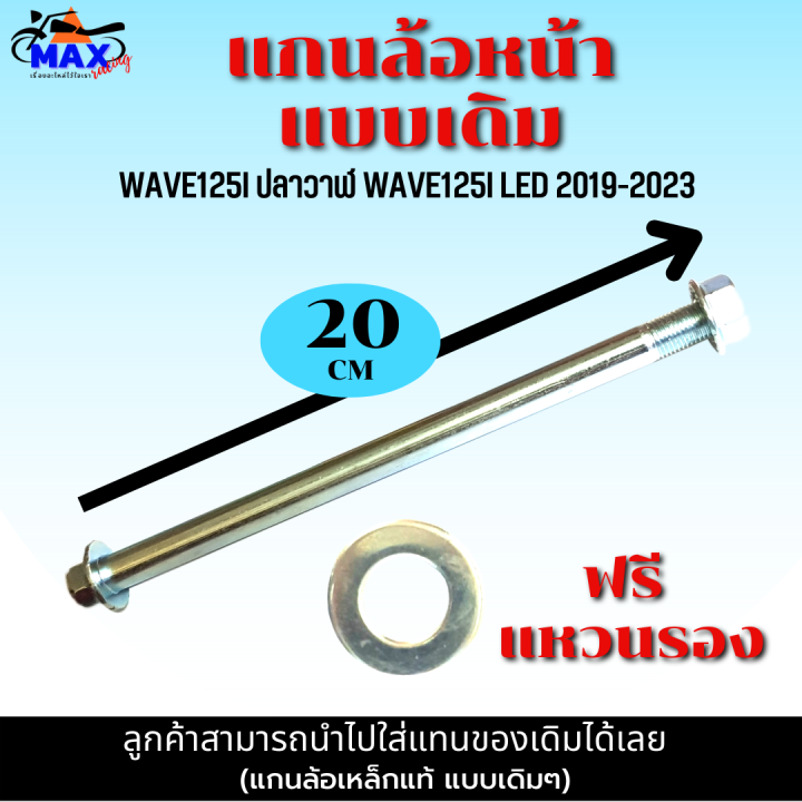 แกนล้อหน้า-แกนล้อหลัง-wave125i-ปลาวาฬ-wave125i-led-2019-2023-แกนล้อแบบแท้-มีให้เลือก-แกนล้อหน้า-แกนล้อหลัง-และแบบชุดหน้า-หลัง-เลือกก่อนสั่่งซื้อ