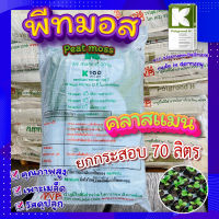 พีทมอสกระสอบ 70ลิตร ?พีทมอส (Peat moss) คลาสแมน พีชมอส วัสดุปลูก นำเข้าคุณภาพสูง ดินปลูกต้นไม้ เพาะเมล็ด เพาะกล้า?