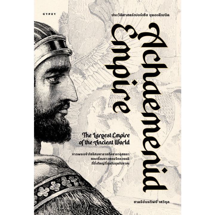 ประวัติศาสตร์เปอร์เซีย-ยุคอะคีเมนิด-achaemenid-empire