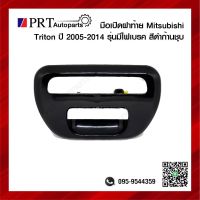 มือเปิดฝาท้าย มือเปิดกระบะท้าย MITSUBISHI TRITON มิตรซูบิชิ ไทรทัน ปี2005-2014 รุ่นมีไฟเบรค เปิดกลาง สีดำก้านชุบ ยี่ห้อ S.PRY