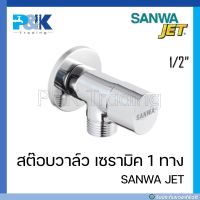 [มั่นใจของแท้ชัวร์] สต๊อบวาล์ว เซรามิค 1 ทาง SANWA JET ขนาด 1/2"