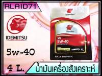 ( โปรสุดคุ้ม... ) IDEMITSU SN 5W-40 FULLY SYNTHETIC ขนาด 4 ลิตร น้ำมันเครื่องสังเคราะห์ สุดคุ้ม จาร บี ทน ความ ร้อน จาร บี เหลว จาร บี หลอด จาร บี เพลา ขับ