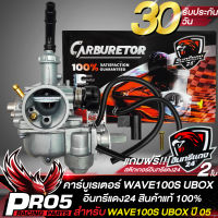 คาบูWAVE100S คาร์บูเรเตอร์ สำหรับ WAVE-100S ปี 05,เวฟ100S 05,คาบูเวฟ100 อย่างดี รับประกันสินค้า 30 วัน อินทรีแดง 24 แถมฟรีสติกเกอร์อินทรีแดง24 สุดเท่ 2 ใบ