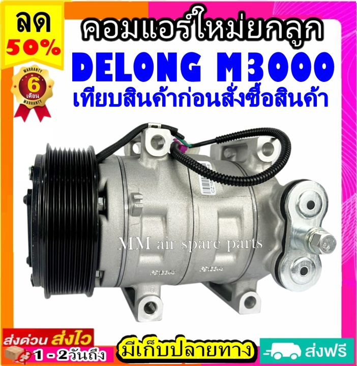 คอมแอร์-delong-m3000-คอมเพรสเซอร์แอร์-delong-m3000-คอมแอร์รถยนต์-compressor-delong-m3000-กรุณาเทียบรูปภาพ-ก่อนสั่งซื้อสินค้า