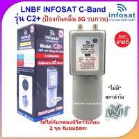 ไม่มีสการ่าลิง !! LNBF INFOSAT รุ่น C2+ ระบบ C-Band ตัดสัญญาณรบกวน 5G