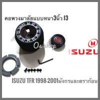 คอพวงมาลัยแต่ง คอหนา I-3 อีซูซุ Isuzu TFR ปี1988-2001(มังกรทอง,ดรากอนอาย) คอหนา 2.5 นิ้วคุณภาพดีจริง **ครบเครื่องเรืองประดับ** **การันตีคุณภาพ**