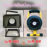 Plug Power ไฟฉายสปอร์ตไลท์ ไฟสปอร์ตไลท์ ไฟฉายพกพา ตั้งแคมป์ เดินป่า ให้ความสว่างเมื่อไฟฟ้าดับ ซ่อมรถ