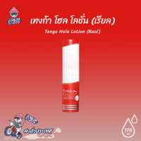 เจลหล่อลื่น Hole Lotion (Real) โฮล โลชั่น สีแดง 170 ml.