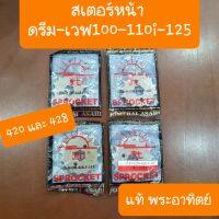 ( โปรโมชั่น++) คุ้มค่า สเตอร์หน้าHONDA ดรีม เวฟ125 เวฟ110i เทน่า โนวา พระอาทิตย์ แท้ ราคาสุดคุ้ม เฟือง โซ่ แค ต ตา ล็อก เฟือง โซ่ เฟือง ขับ โซ่ เฟือง โซ่ คู่