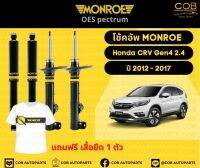 โช้คอัพ Monroe รถยนต์รุ่น Honda CRV Gen 4 เครื่อง 2.4 ปี 2012-2017