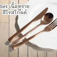 Set เนื้อทราย สีโรสโกด์ ช้อน-ส้อม-มีด ( 3 ชิ้น )